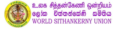 உலக சித்தன்கேணி ஒன்றியம்